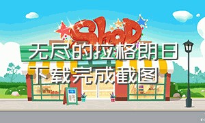 无尽的拉格朗日下载完成截图