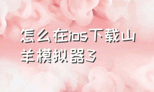 怎么在ios下载山羊模拟器3