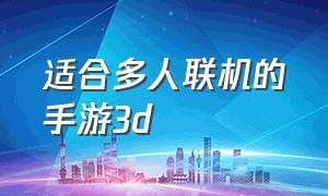 适合多人联机的手游3d