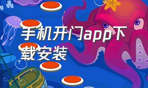 手机开门app下载安装