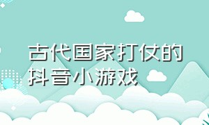 古代国家打仗的抖音小游戏