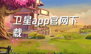 卫星app官网下载