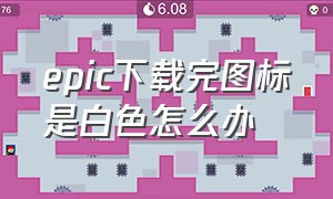 epic下载完图标是白色怎么办