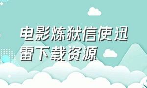 电影炼狱信使迅雷下载资源