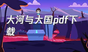 大河与大国pdf下载