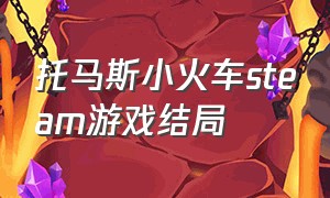 托马斯小火车steam游戏结局