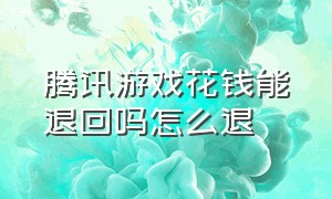 腾讯游戏花钱能退回吗怎么退