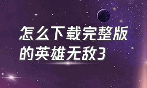 怎么下载完整版的英雄无敌3