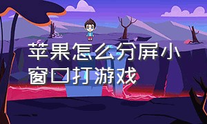 苹果怎么分屏小窗口打游戏