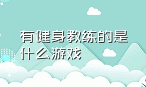 有健身教练的是什么游戏