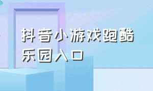 抖音小游戏跑酷乐园入口