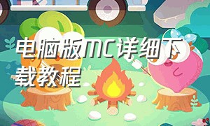 电脑版MC详细下载教程