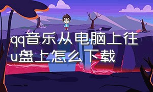 qq音乐从电脑上往u盘上怎么下载