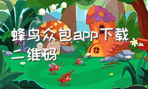 蜂鸟众包app下载二维码