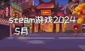 steam游戏2024 5月