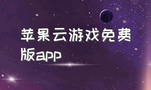 苹果云游戏免费版app