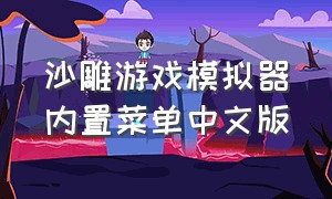 沙雕游戏模拟器内置菜单中文版