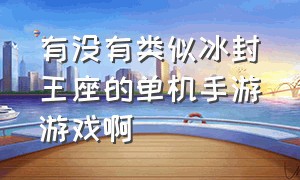 有没有类似冰封王座的单机手游游戏啊