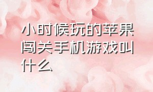 小时候玩的苹果闯关手机游戏叫什么