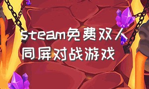 steam免费双人同屏对战游戏