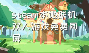 steam本地联机双人游戏免费同屏