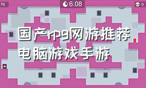 国产rpg网游推荐电脑游戏手游
