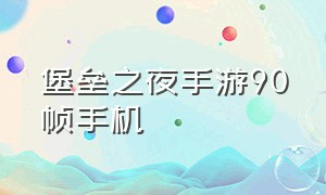 堡垒之夜手游90帧手机