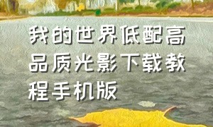 我的世界低配高品质光影下载教程手机版