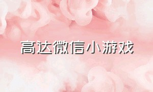 高达微信小游戏