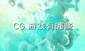 CG 游戏有哪些