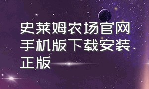 史莱姆农场官网手机版下载安装正版