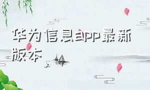 华为信息app最新版本