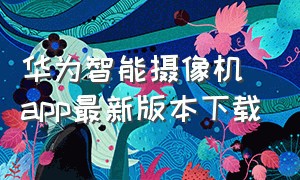 华为智能摄像机app最新版本下载