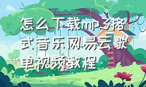 怎么下载mp3格式音乐网易云歌单视频教程