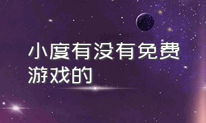 小度有没有免费游戏的