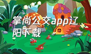 掌尚公交app辽阳下载