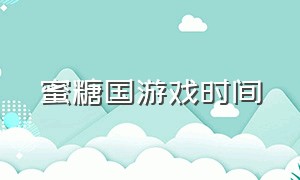 蜜糖国游戏时间