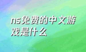 ns免费的中文游戏是什么