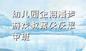 幼儿园企鹅漫步游戏教案及反思中班