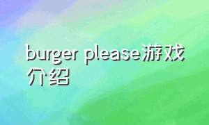 burger please游戏介绍