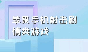 苹果手机射击剧情类游戏