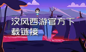 汉风西游官方下载链接