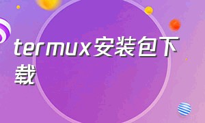 termux安装包下载