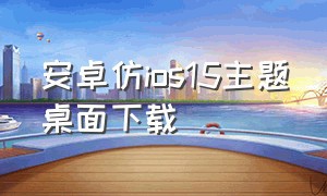 安卓仿ios15主题桌面下载