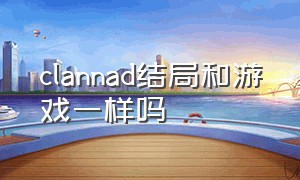 clannad结局和游戏一样吗