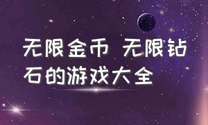 无限金币 无限钻石的游戏大全