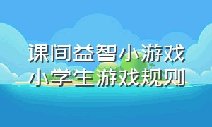 课间益智小游戏小学生游戏规则