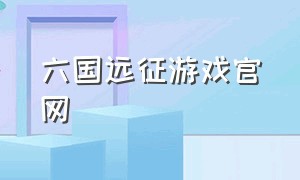 六国远征游戏官网