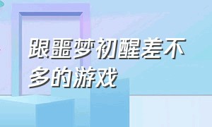 跟噩梦初醒差不多的游戏