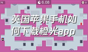 英国苹果手机如何下载橙光app